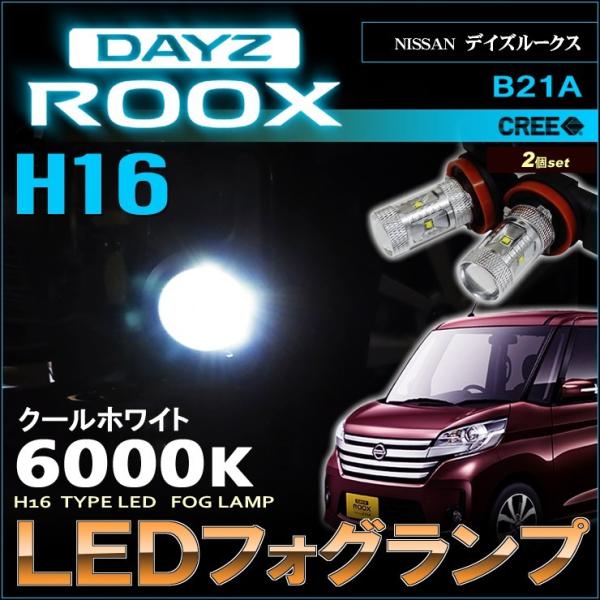 デイズ ルークス LED フォグランプ H16 DAYZ ROOX
