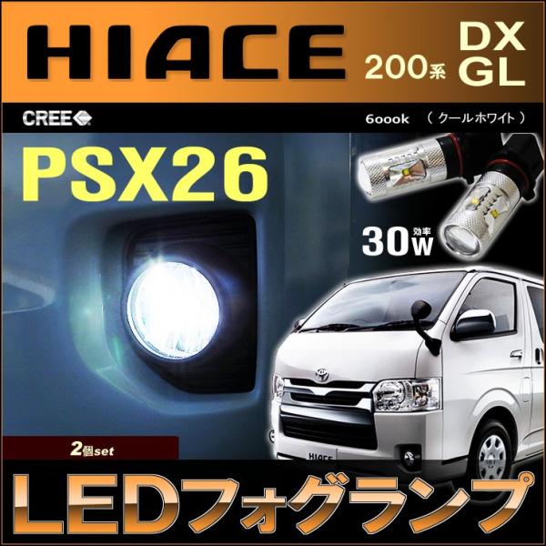 ハイエース LED フォグランプ ハイエース PSX26W 200系 LEDフォグランプ 3型後期/4型/5型/6型/7型