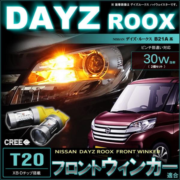 デイズ ルークス LED フロントウインカーランプ T20 ピンチ部
