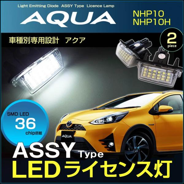 アクア クロスオーバー LED ライセンスランプ ASSY交換タイプ
