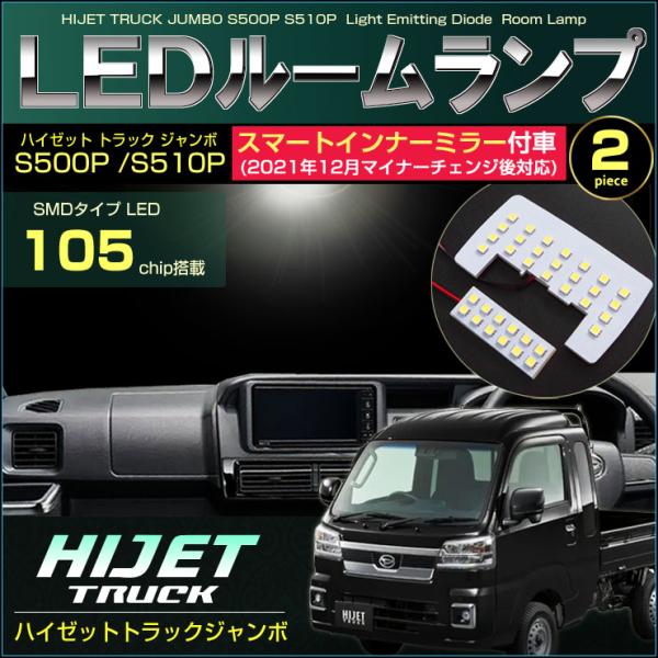ハイゼットトラックジャンボ LED ルームランプ スマートインナー
