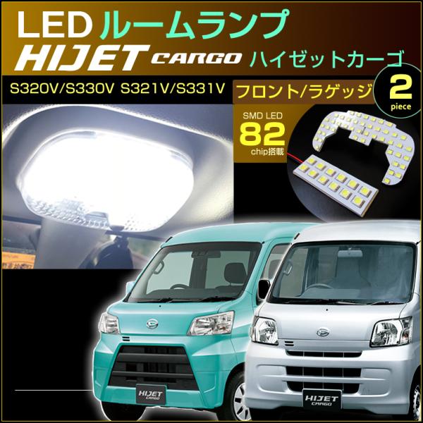 ぴったり設計サイズ LED ルームランプ ハイゼット カーゴ