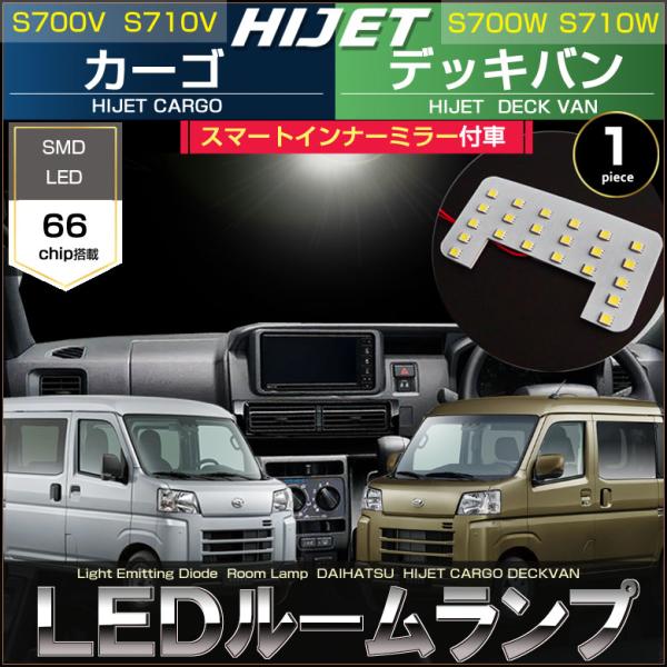 ハイゼット LED ルームランプ スマートインナーミラー車用 S700V S710V
