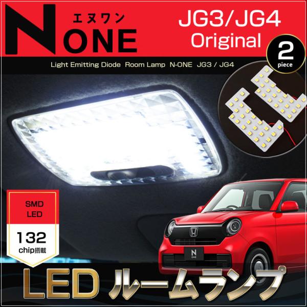 エヌワン LED ルームランプ JG3 JG4 N−ONE Original
