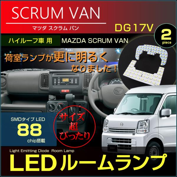 スクラム バン ＬＥＤ ルームランプ 超ぴったり設計サイズ ８８ＬＥＤ ＳＣＲＵＭ ＤＧ１７Ｖ スクラムバン すくらむ 配送料無料 【配送料０円】