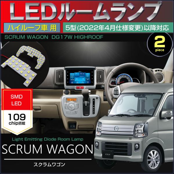 スクラムワゴン　5型(2022年4月仕様変更)以降対応　DG17W DG1８W　LEDルームランプ　SCRUMWAGON　ハイルーフ車用　ぴったりサイズ 配送料