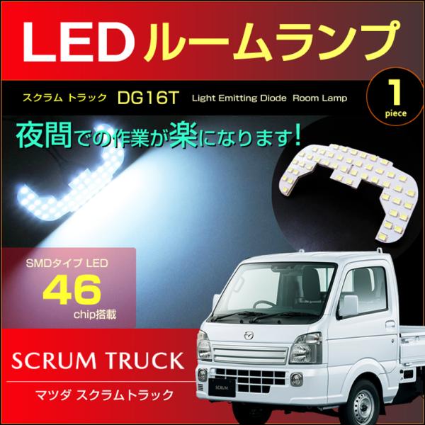 スクラムトラック ＬＥＤ ルームランプ ぴったり設計サイズ ＳＣＲＵＭ ＤG１６Ｔ 系 すくらむ 配送料無料 【配送料０円】