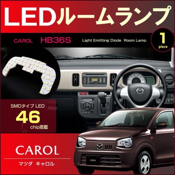 キャロル ＬＥＤ ルームランプ  ぴったり設計サイズ ＣＡＲＯＬ ＨＢ３６Ｓ きゃろる CAROL 配送料無料 【配送料０円】