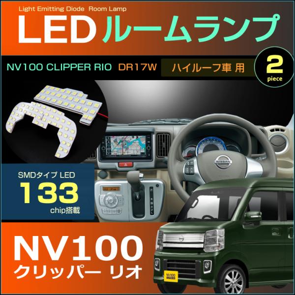 ＮＶ１００ クリッパーリオ ＬＥＤ ルームランプ ハイルーフ車 ぴったり設計サイズ ＣＬＩＰＰＥＲ ＲＩＯ ＤＲ１７Ｗ くりっぱー 配送料無料 【配送料０円】
