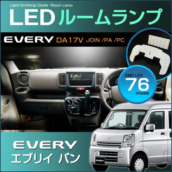 エブリイ バン LED ルームランプ ぴったり設計サイズ EVERY
