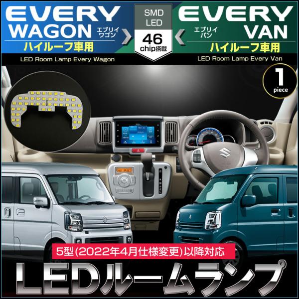 エブリイワゴン エブリイバン LED ルームランプ 5型以降 2022年4月仕様