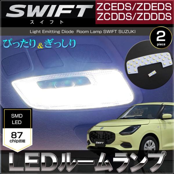 スイフト LED ルームランプ ZCEDS ZDEDS ZCDDS ZDDDS（ 2ピース