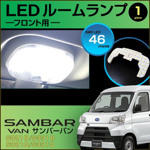 サンバーバン ＬＥＤ ルームランプ フロント用ランプ ぴったり設計サイズ ＳＡＭＢＡＲ ＶＡＮ Ｓ３２１Ｂ Ｓ３３１Ｂ Ｓ３２１Ｑ サンバー 配送料無料