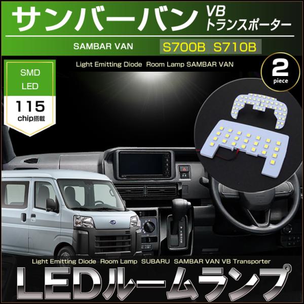 サンバーバン LED ルームランプ S700B S710B VB トランスポーター