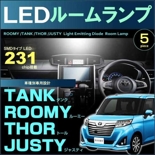 ルーミー タンク トール ジャスティ LED ルームランプ ぴったり設計