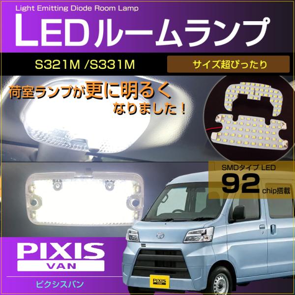 ピクシス バン ＬＥＤ ルームランプ 超ぴったり設計サイズ ＰＩＸＩＳ Ｓ３２１Ｍ Ｓ３３１Ｍ ピクシスバン ぴくしす 配送料無料 【配送料０円】