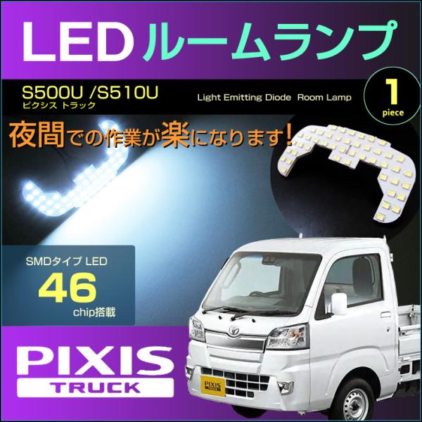 ピクシストラック ＬＥＤ ルームランプ ぴったり設計サイズ ＰＩＸＩＳ ＴＲＵＣＫ Ｓ５００Ｕ Ｓ５１０Ｕ ハイジェット ピクシストラック サンバートラック