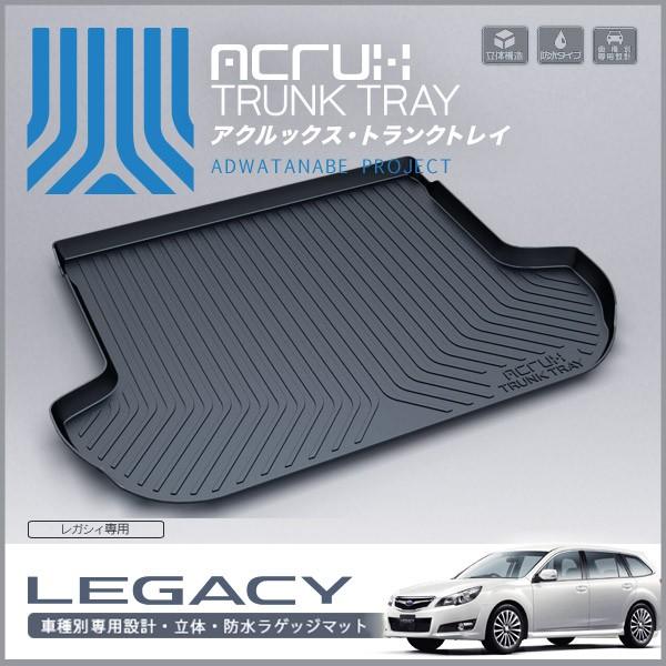 メーカー直送】 レガシィ LEGACY BR 系 ラゲッジトレイ トランクマット  