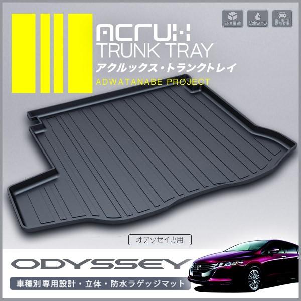 メーカー直送】 オデッセイ ODYSSEY RB3 RB4 系 ラゲッジトレイ