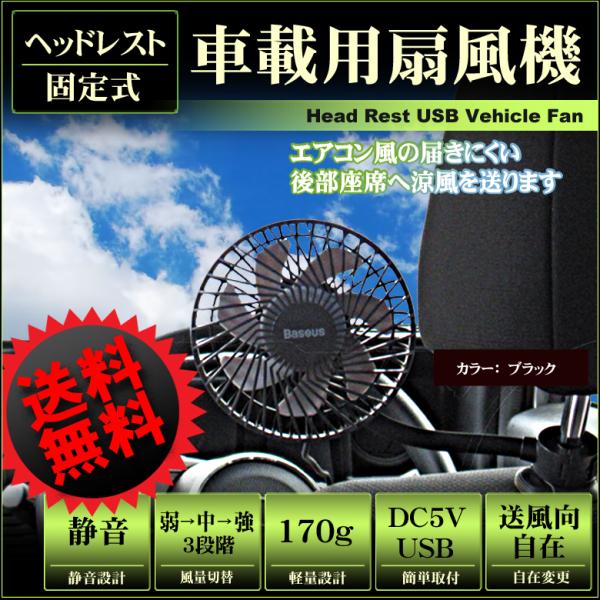 車載扇風機 ヘッドレスト固定 車用 扇風器 冷房効率アップ 風向調節自在 風量3段階調節 後部座席送風 配送料無料 Buyee Buyee บร การต วกลางจากญ ป น ซ อจากประเทศญ ป น