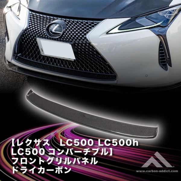 カーボンアディクト 正規販売店 フロントグリルパネル ドライカーボン レクサス LC500 LC500H LC500コンバーチブル クリア塗装済み 国内製 送料