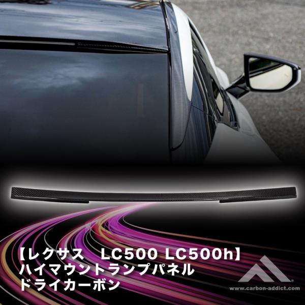 ドライカーボン ハイマウントランプパネル レクサス LC500 LC500H