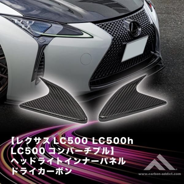 カーボンアディクト 正規販売店 ヘッドライトインナーパネル ドライカーボン レクサス LC500 LC500H LC500コンバーチブル クリア塗装済み 国内製