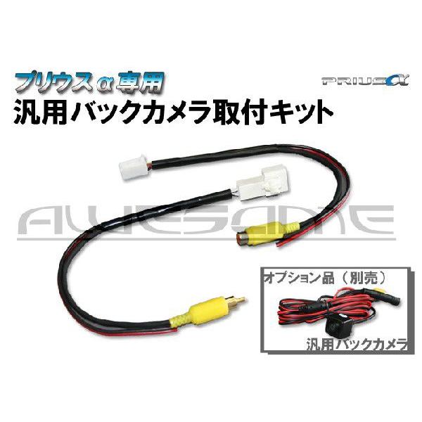 ☆プリウスα専用☆ 汎用バックカメラ取付ケーブル 取付時の配線作業が