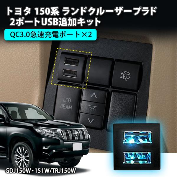 トヨタ 150系ランドクルーザープラド 2ポートUSB追加キット トヨタCタイプ 急速充電 USB増設ポート 充電用 スマホ充電 USBソケット