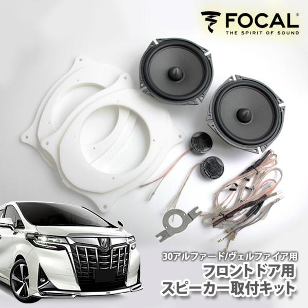 G*0様 30系アルヴェル専用スピーカーキット『パーフェクト・パッケージ2 フロントピラースピーカーセット アルファード/ヴェル30系Focal カーオーディオ