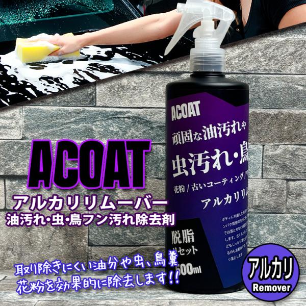 ACOAT 頑固な油汚れ・虫・鳥フン汚れ除去剤 アルカリリムーバー (500ml)  プロ仕様 コーティング除去 下地処理 細部 黒ずみ ピッチ・タール除去 タイヤハウス