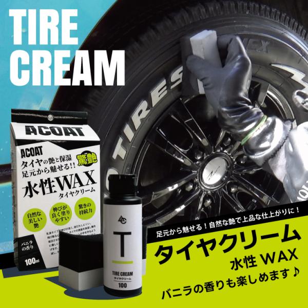 ACOAT タイヤクリーム 水性 スポンジ付き タイヤワックス 水性WAX 車 タイヤケア 洗車 タイヤコート コーティング 劣化 ひび割れ防止 バニラ プロ仕様 爆買