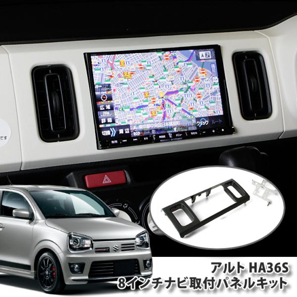 ALPINE AWESOME/オーサム スズキ アルト HA36S用 8インチ ALPINE AWESOME/オーサム スズキ アルト HA36S用 8インチ
