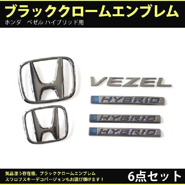 AWESOME（オーサム） ホンダ ヴェゼル (H25.1〜30.1) ブラッククローム