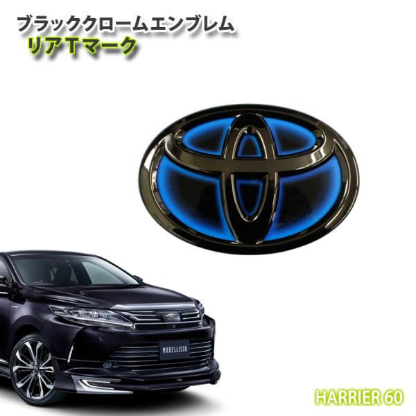 トヨタ 60系 ハリアー ハイブリッド車用 ブラッククロームエンブレム 