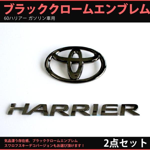 トヨタ 60ハリアー ガソリン車 専用2点セット ブラッククローム 
