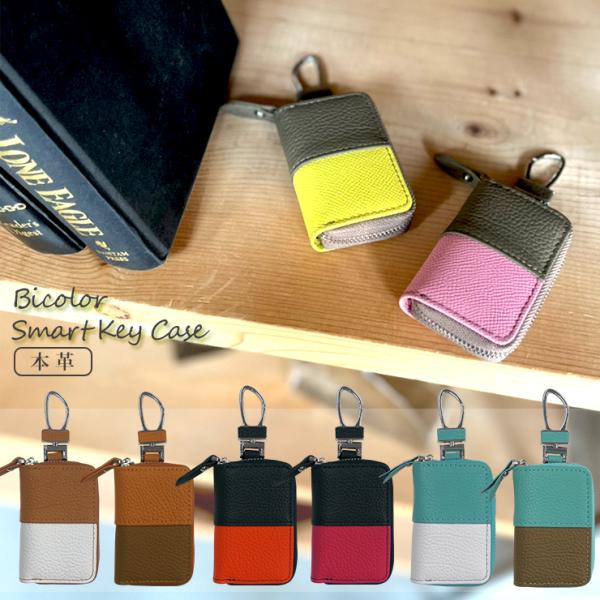 スマートキーケース バイカラー 全8色 本革 スマートキーカバー