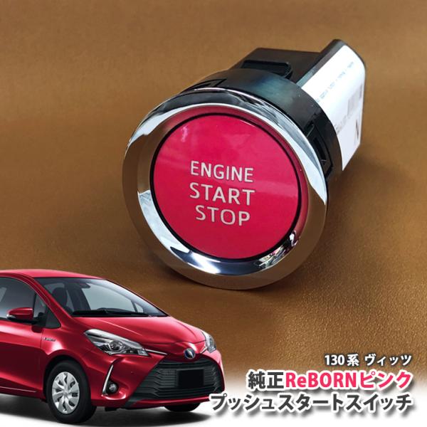 トヨタ 130系 ヴィッツ(H22.12〜)用/トヨタ純正/ReBORNピンク