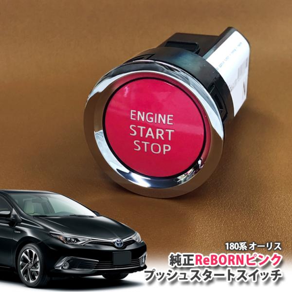 180系オーリス(H24.6〜H28.3)用/トヨタ純正/ReBORNピンク プッシュスタートスイッチ/エンジン スターター ボタン リボーン PUSH ENG