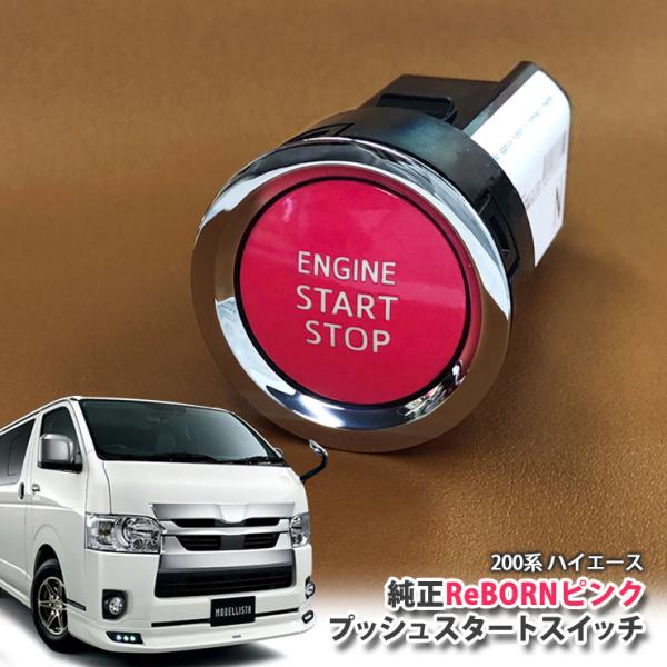 トヨタ 200系 ハイエース(4型 5型 6型)用 【トヨタ純正】ReBORNピンク