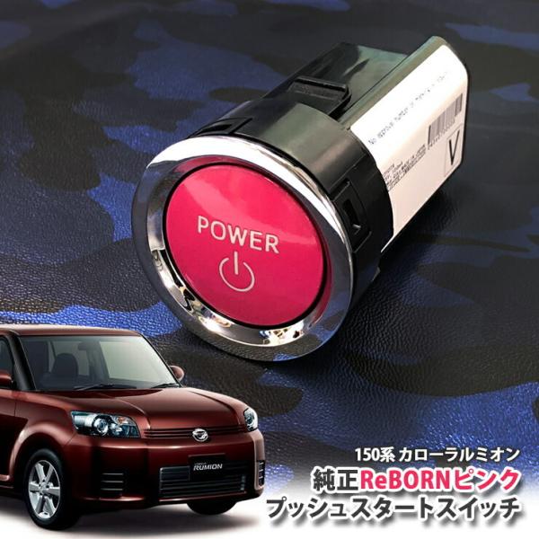 トヨタ 150系 カローラ ルミオン用/トヨタ純正/ReBORNピンク