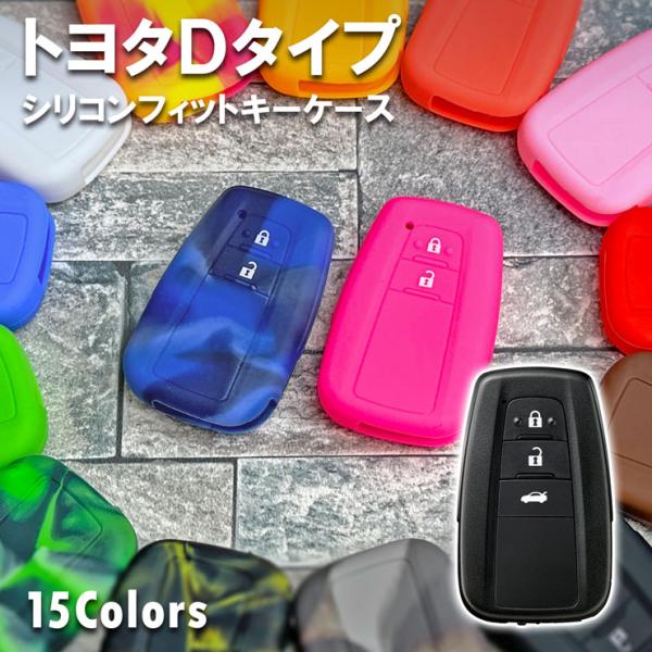 シリコンフィットスマートキーケース （トヨタDタイプ） 全16色 C-HR 50PRIUS 50プリウス キーカバー キーケース