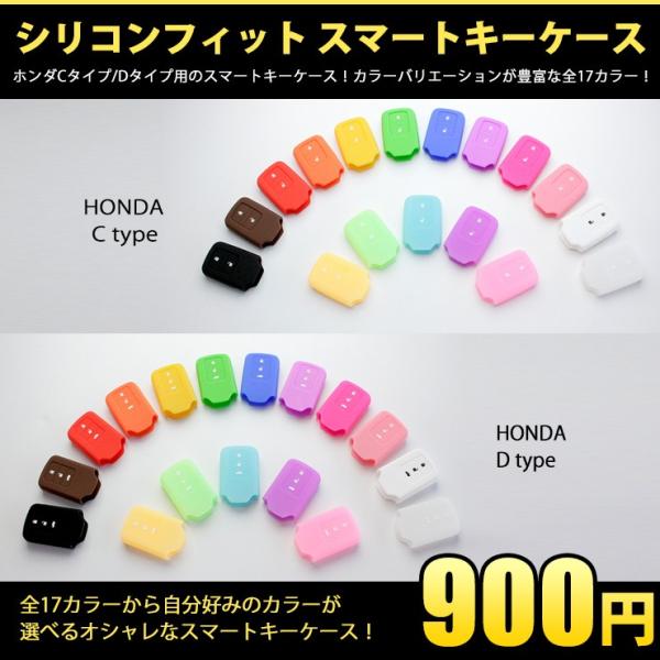 シリコンフィットスマートキーケース （ホンダCタイプ/Dタイプ） の2種類全15色/