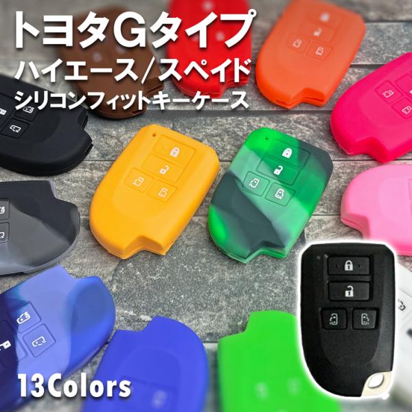 シリコンフィットスマートキーケース （トヨタG/Hタイプ） ハイエース/スペイド用 全10色 スマートキーにぴったり