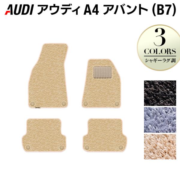 AUDI アウディ A4 アバント (B7) フロアマット 車 マット カーマット シャギーラグ調 光触媒抗菌加工 送料無料