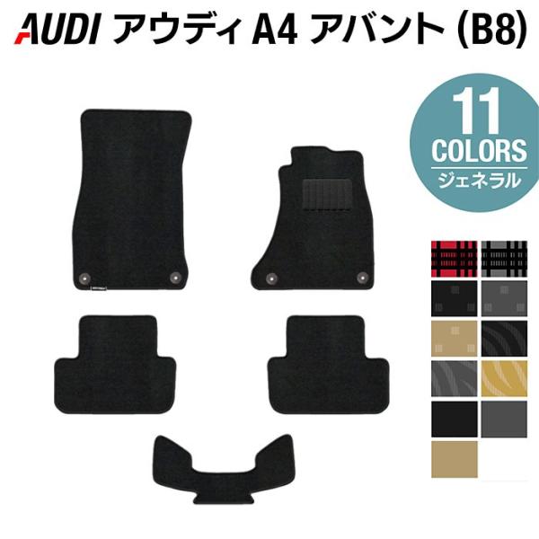 AUDI アウディ A4 アバント (B8) フロアマット 車 マット カーマット 選べる14カラー 光触媒抗菌加工 送料無料