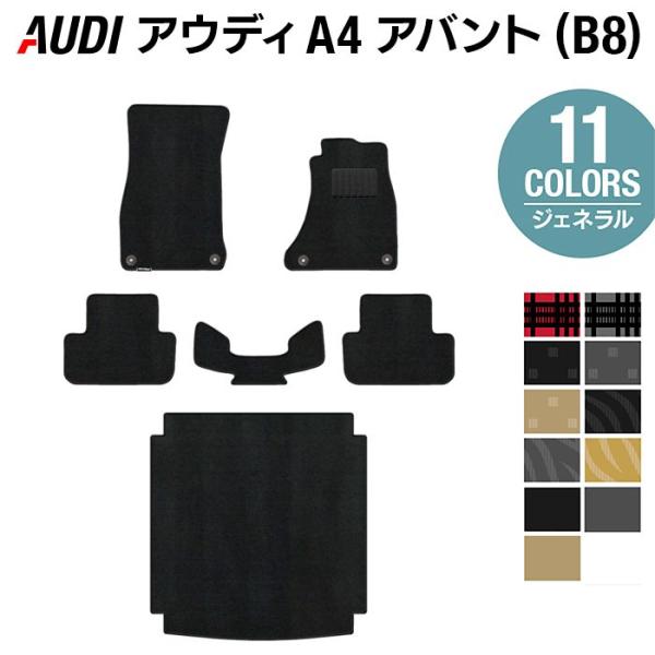 AUDI アウディ A4 アバント (B8) フロアマット＋トランクマット ラゲッジマット 車 マット 選べる14カラー 光触媒抗菌加工 送料無料