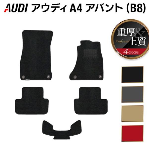 AUDI アウディ A4 アバント (B8) フロアマット 車 マット カーマット 重厚Profound 光触媒抗菌加工 送料無料