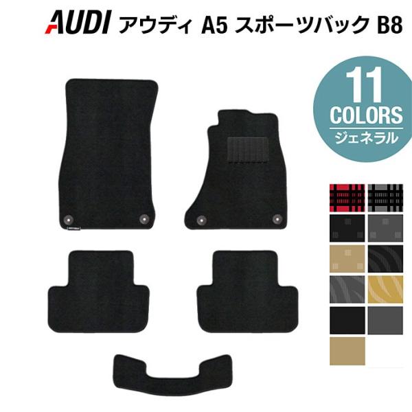 AUDI アウディ A5 スポーツバック（B8）フロアマット５点 車 マット カーマット 選べる14カラー 光触媒抗菌加工 送料無料