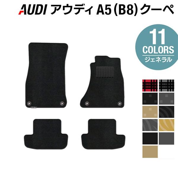 AUDI アウディ A5 クーペ（B8）フロアマット 車 マット カーマット 選べる14カラー 光触媒抗菌加工 送料無料